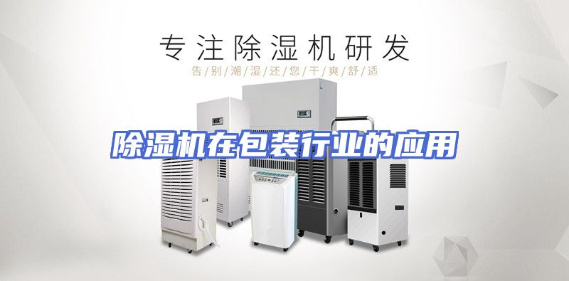 除湿机在包装行业的应用