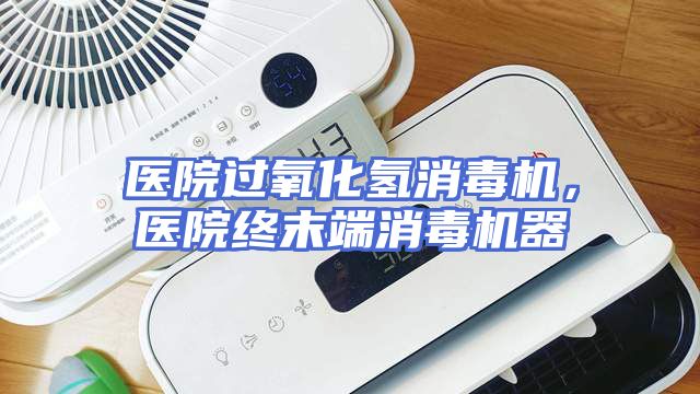 医院过氧化氢消毒机，医院终末端消毒机器