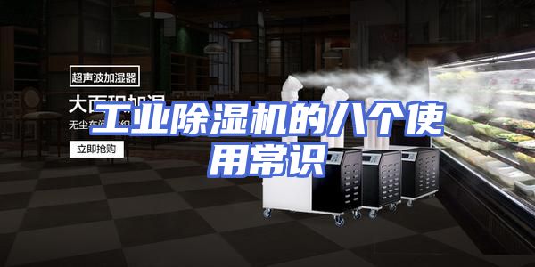 工业除湿机的八个使用常识