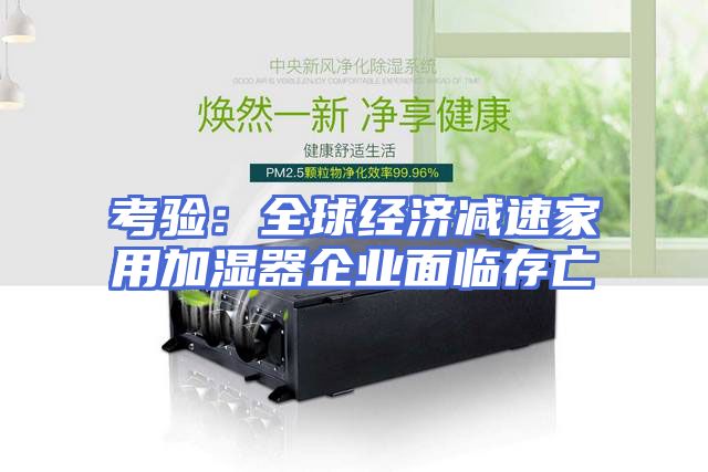 考验：全球经济减速家用加湿器企业面临存亡