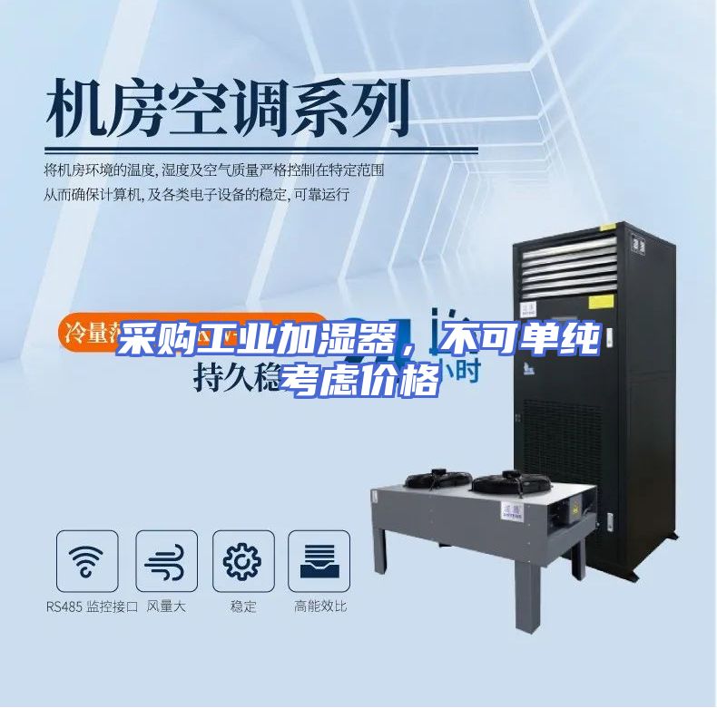 采购工业加湿器，不可单纯考虑价格