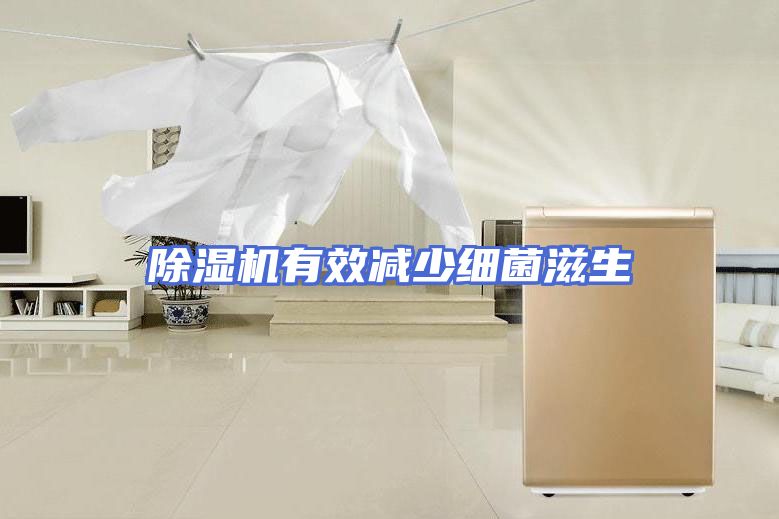 除湿机有效减少细菌滋生