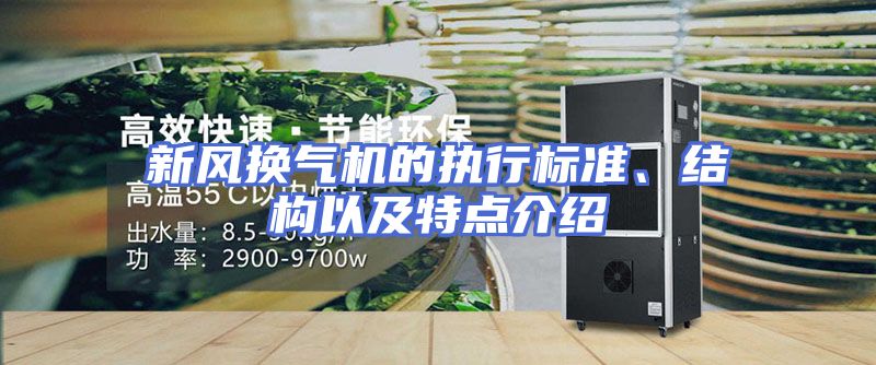 新风换气机的执行标准、结构以及特点介绍