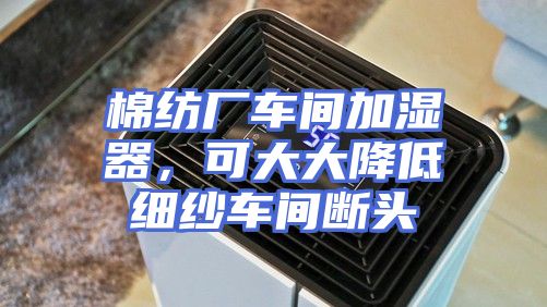 棉纺厂车间加湿器，可大大降低细纱车间断头