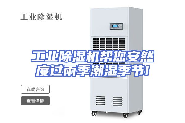 工业除湿机帮您安然度过雨季潮湿季节!
