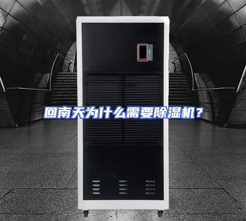 回南天为什么需要除湿机？