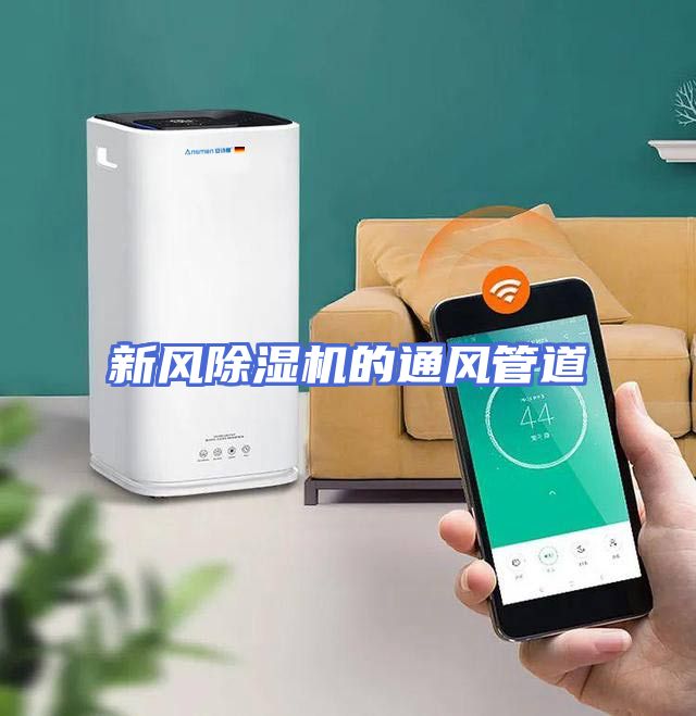 新风除湿机的通风管道