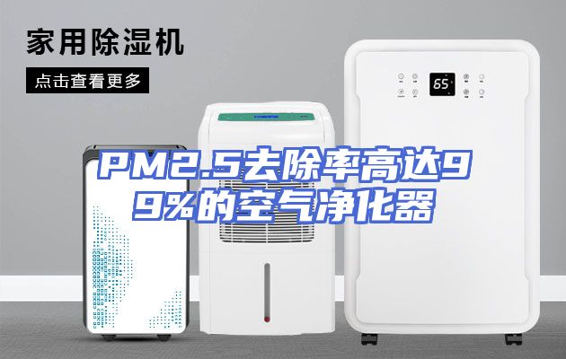 PM2.5去除率高达99%的空气净化器