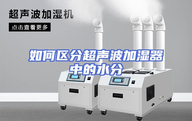 如何区分超声波加湿器中的水分