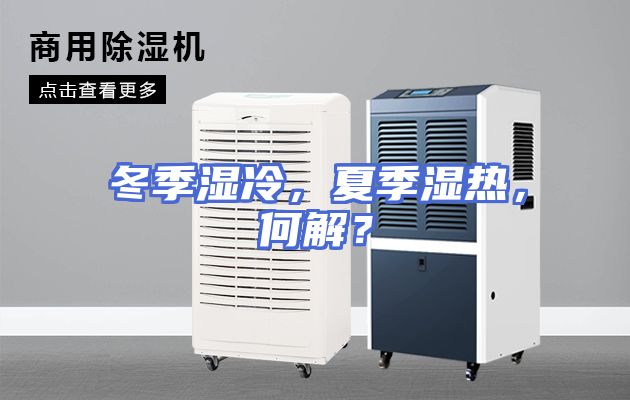 冬季湿冷，夏季湿热，何解？