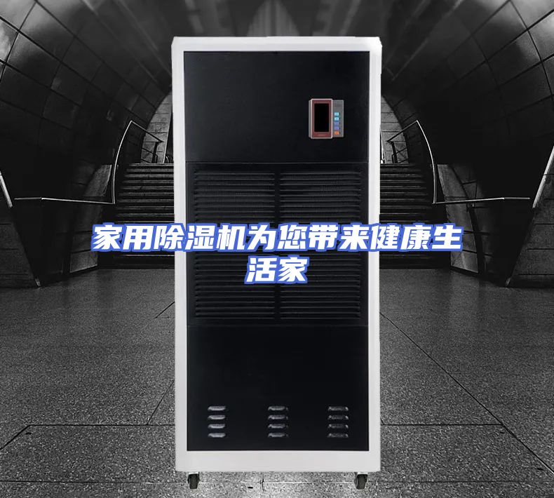 家用除湿机为您带来健康生活家