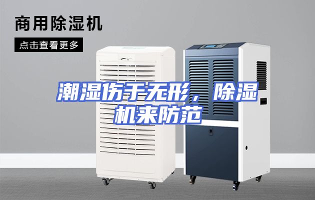 潮湿伤于无形，除湿机来防范