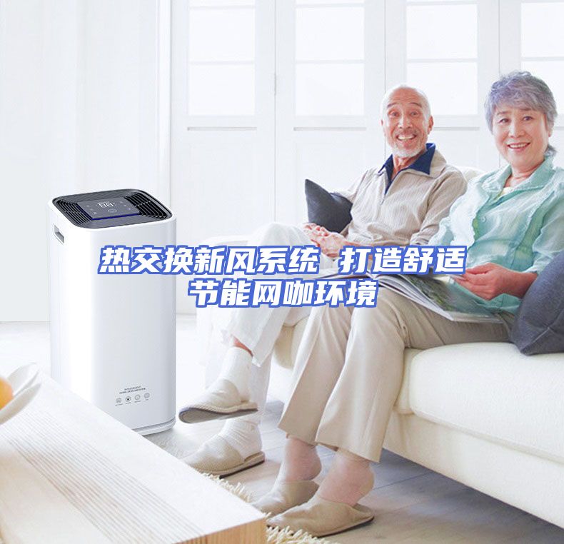 热交换新风系统 打造舒适节能网咖环境