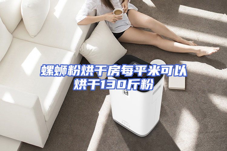 螺蛳粉烘干房每平米可以烘干130斤粉