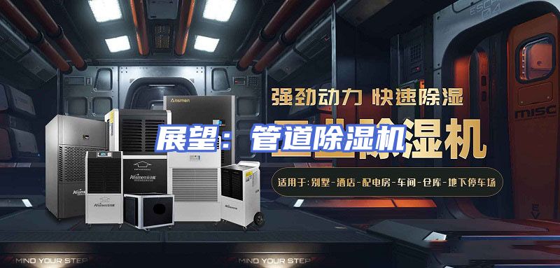 展望：管道除湿机