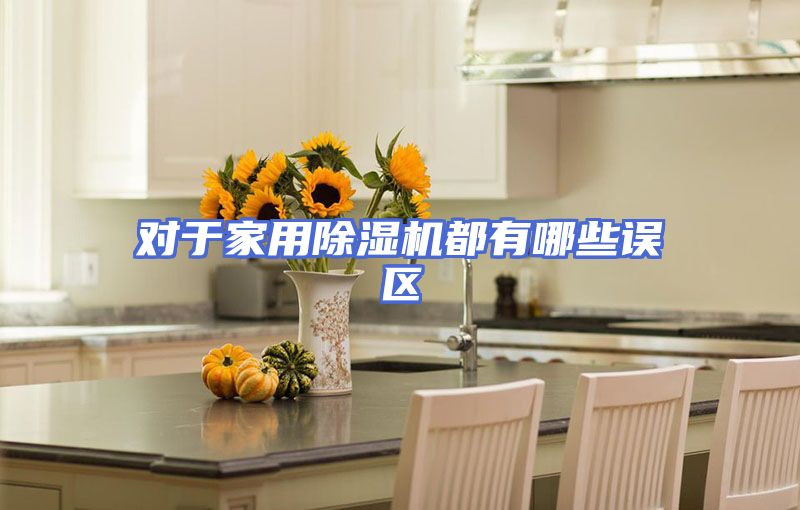 对于家用除湿机都有哪些误区