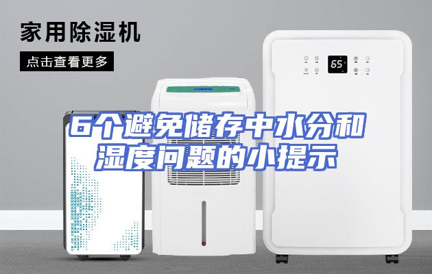 6个避免储存中水分和湿度问题的小提示