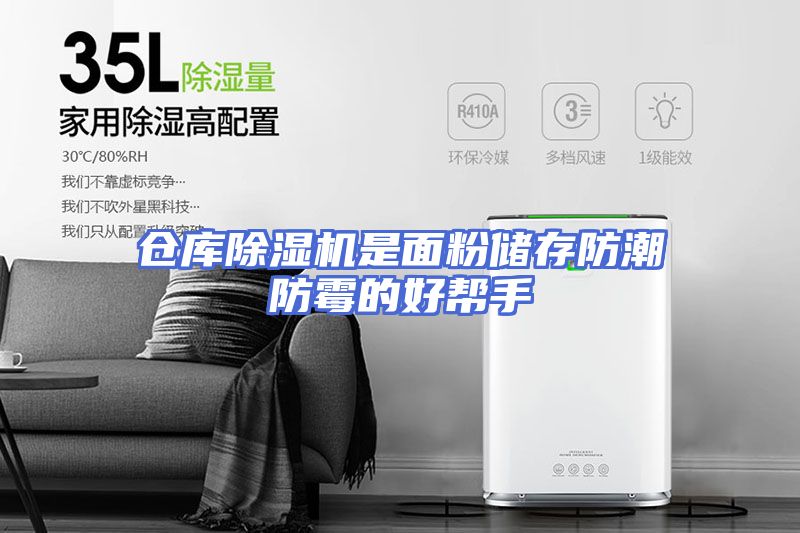 仓库除湿机是面粉储存防潮防霉的好帮手