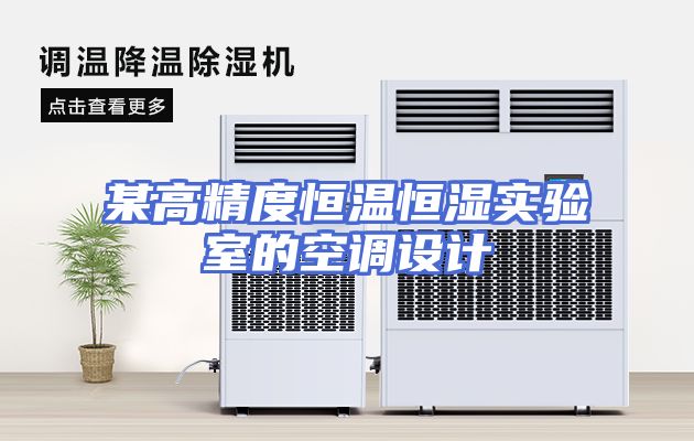 某高精度恒温恒湿实验室的空调设计