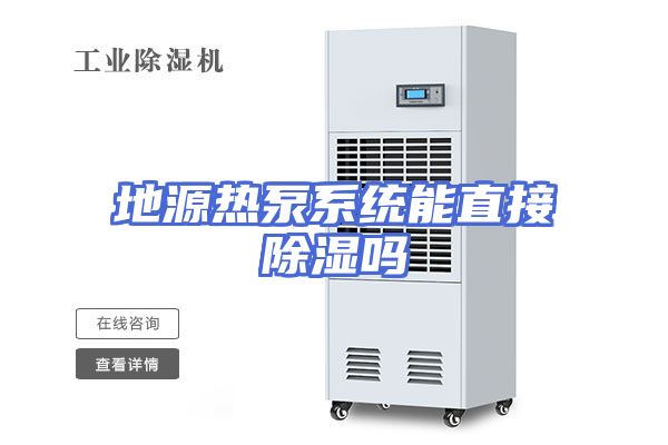 地源热泵系统能直接除湿吗