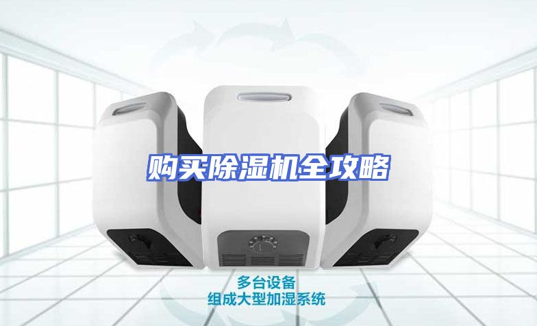 购买除湿机全攻略