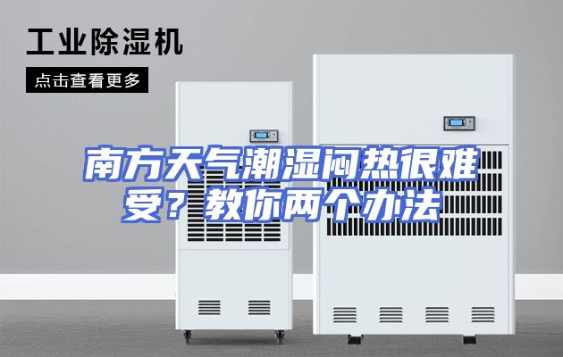 南方天气潮湿闷热很难受？教你两个办法