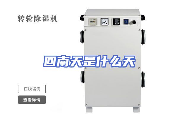 回南天是什么天
