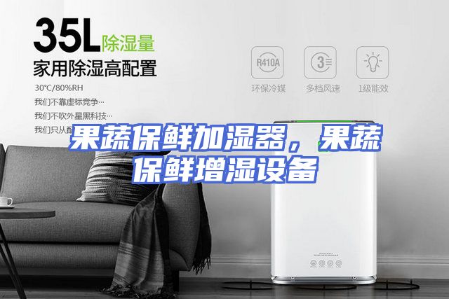 果蔬保鲜加湿器，果蔬保鲜增湿设备