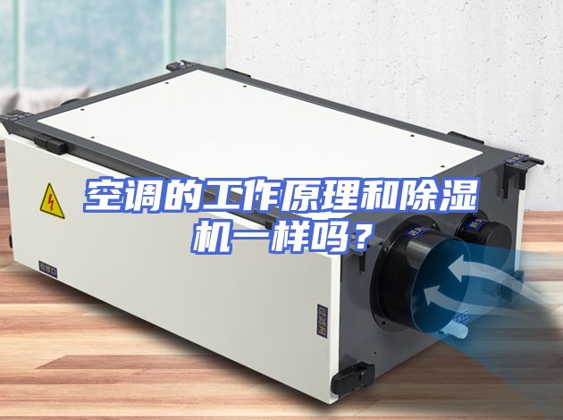 空调的工作原理和除湿机一样吗？