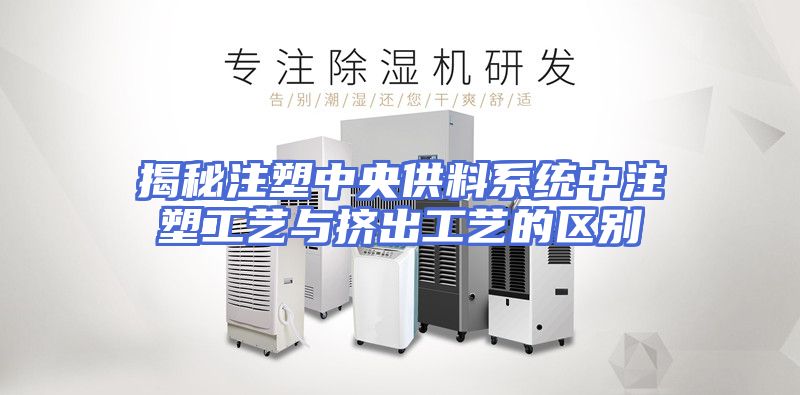 揭秘注塑中央供料系统中注塑工艺与挤出工艺的区别