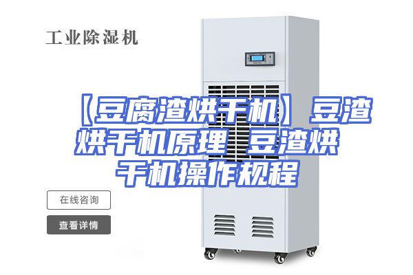 【豆腐渣烘干机】豆渣烘干机原理 豆渣烘干机操作规程