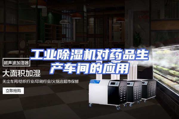 工业除湿机对药品生产车间的应用