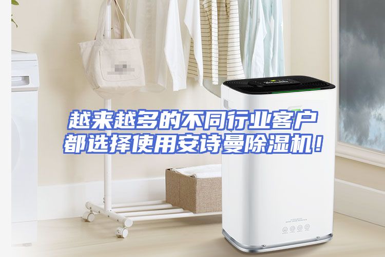 越来越多的不同行业客户都选择使用安诗曼除湿机！
