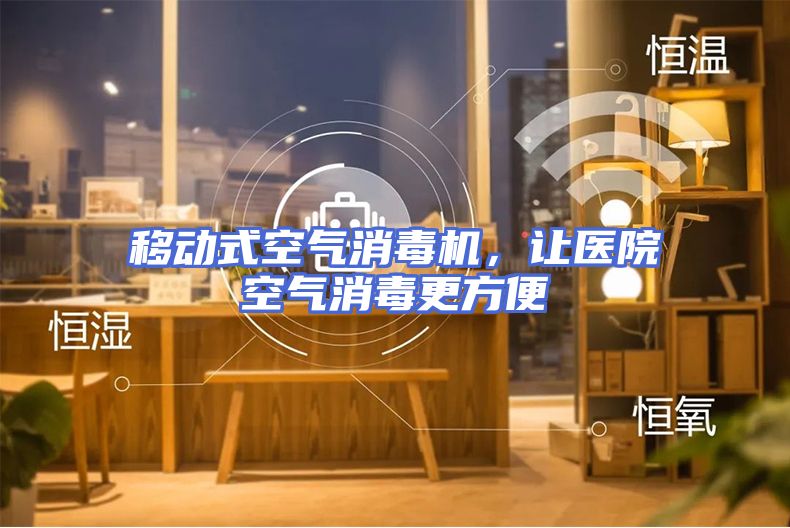 移动式空气消毒机，让医院空气消毒更方便