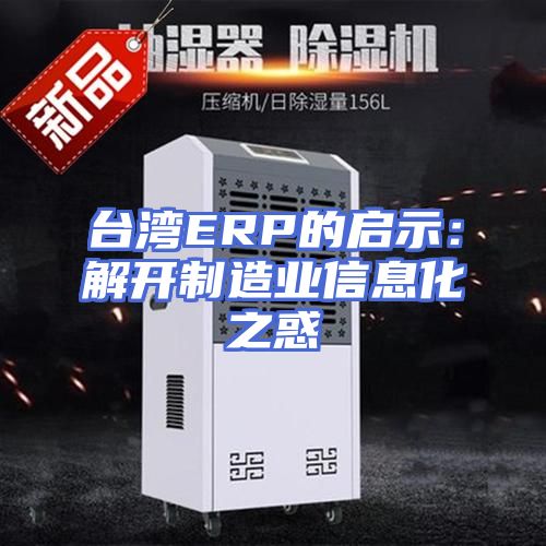 台湾ERP的启示：解开制造业信息化之惑