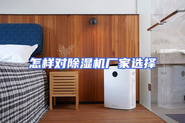 怎样对除湿机厂家选择