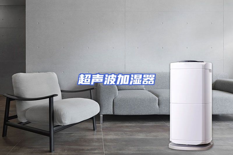 超声波加湿器