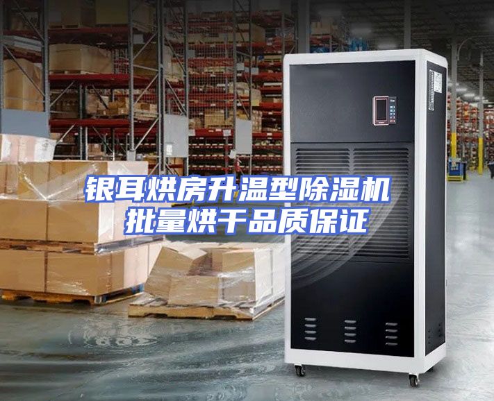 银耳烘房升温型除湿机 批量烘干品质保证
