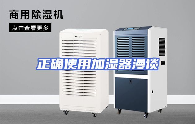 正确使用加湿器漫谈