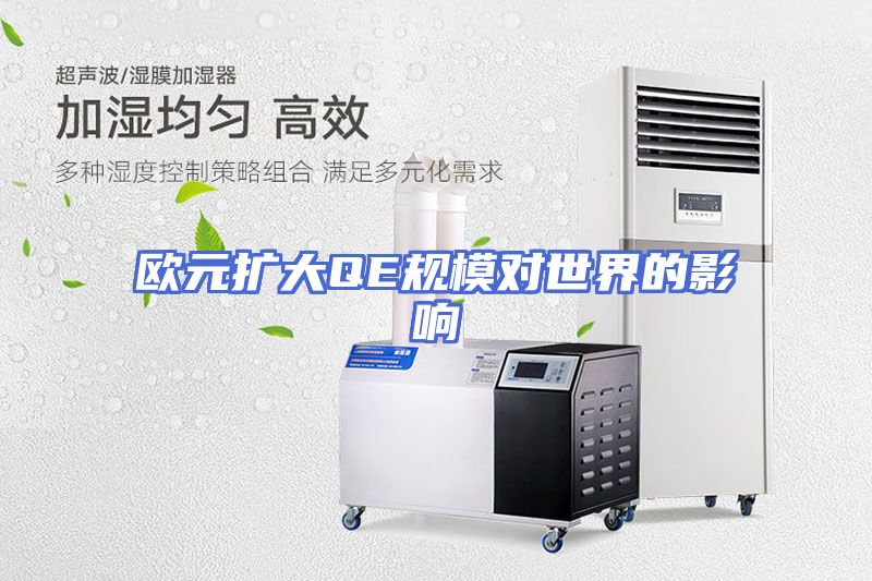 欧元扩大QE规模对世界的影响