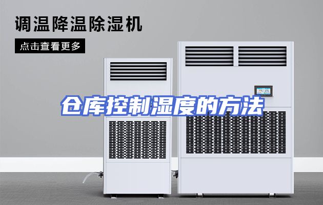 仓库控制湿度的方法