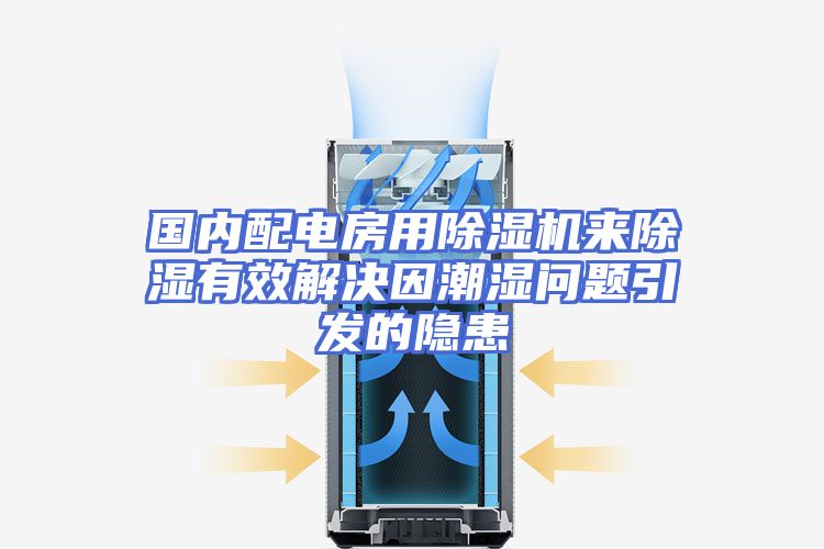 国内配电房用除湿机来除湿有效解决因潮湿问题引发的隐患