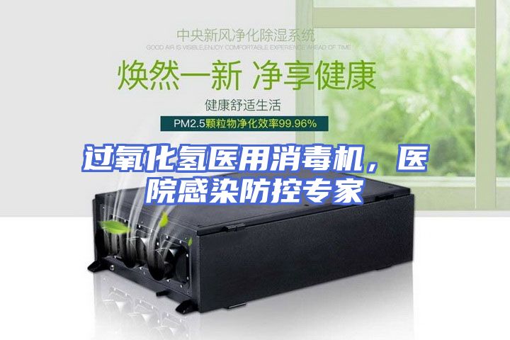 过氧化氢医用消毒机，医院感染防控专家