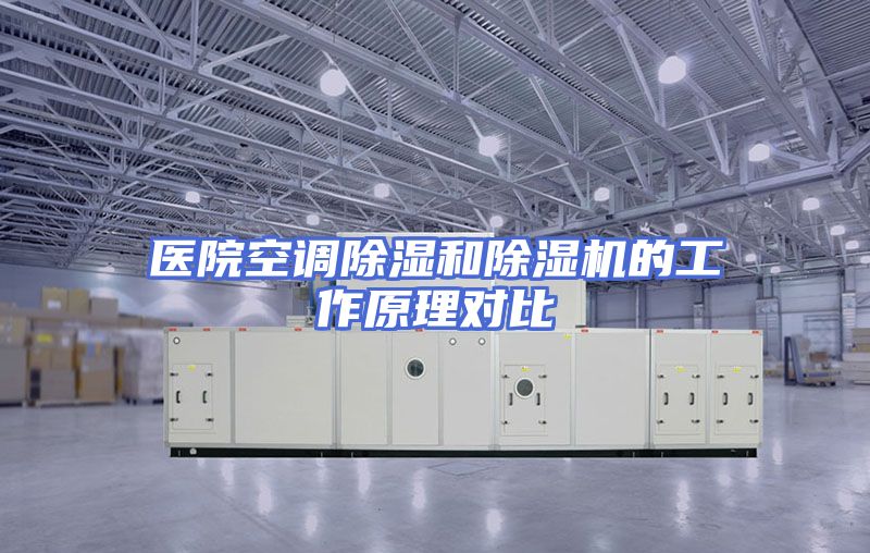 医院空调除湿和除湿机的工作原理对比
