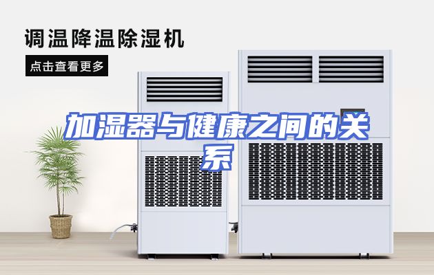 加湿器与健康之间的关系