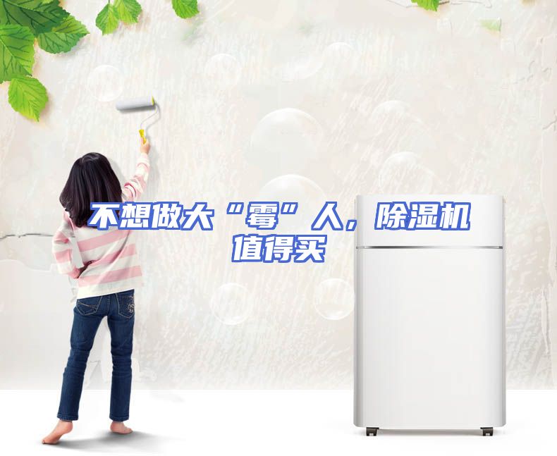 不想做大“霉”人，除湿机值得买