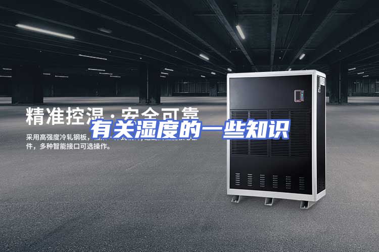 有关湿度的一些知识
