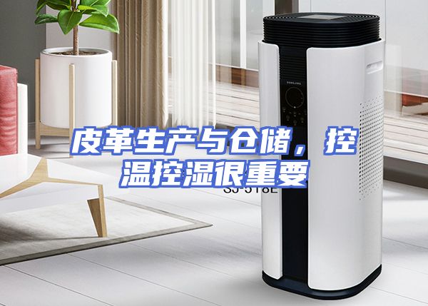 皮革生产与仓储，控温控湿很重要