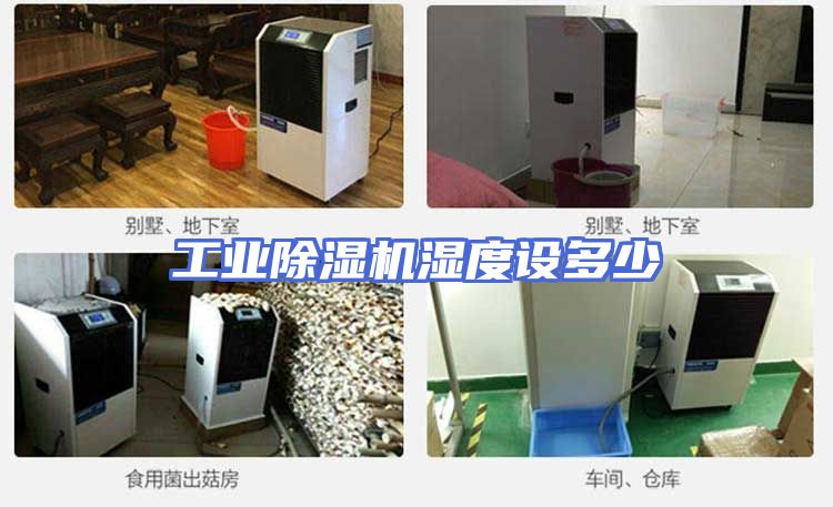 工业除湿机湿度设多少