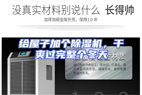 给屋子加个除湿机，干爽过完整个冬天